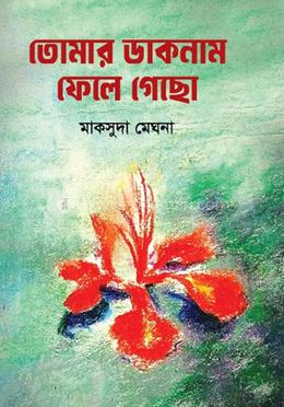 তোমার ডাক নাম ফেলে গেছো image