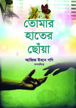 তোমার হাতের ছোঁয়া