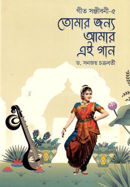 তোমার জন্য আমার এই গান image