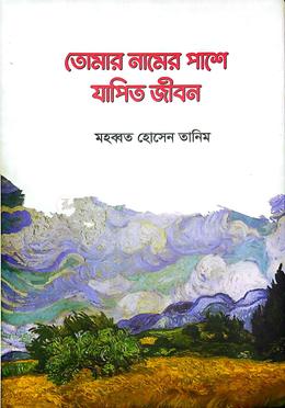 তোমার নামের পাশে যাপিত জীবন
