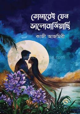 তোমারেই যেন ভালোবাসিয়াছি image