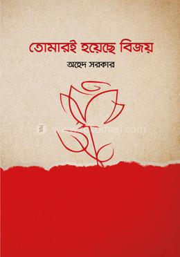 তোমারই হয়েছে বিজয় image