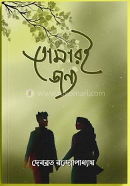 তোমারই জন্য image