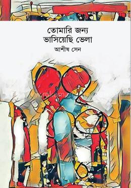 তোমারি জন্য ভাসিয়েছি ভেলা image