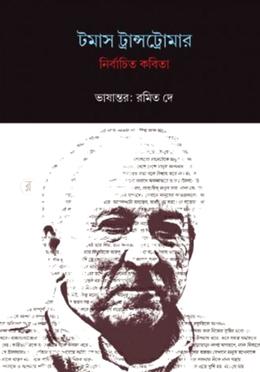 টমাস ট্রান্সট্রোমার নির্বাচিত কবিতা image