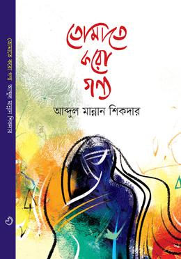 তোমাতে করো গণ্য image