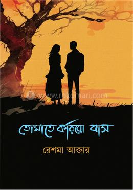 তোমাতে করিবো বাস