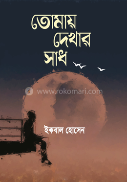 তোমায় দেখার সাধ