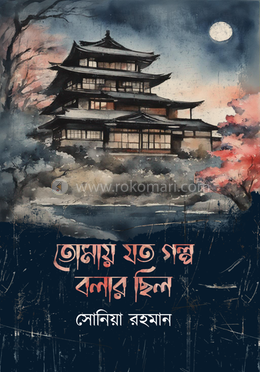 তোমায় যত গল্প বলার ছিল image