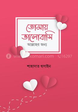 তোমায় ভালোবাসি আল্লাহর জন্য image