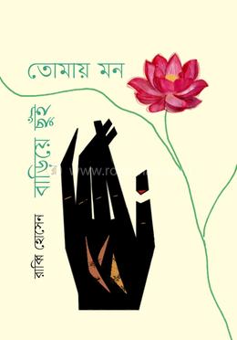 তোমায় মন বাড়িয়ে ছুঁই