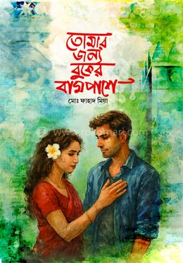 তোমার জন্য বুকের বামপাশে