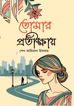 তোমার প্রতীক্ষায় image
