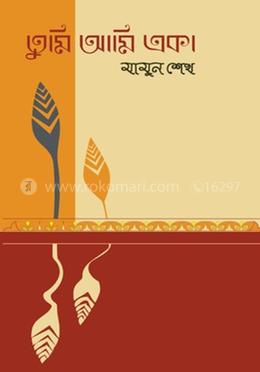 তুমি আমি একা
