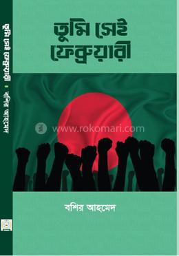 তুমি সেই ফ্রেব্রুয়ারি image