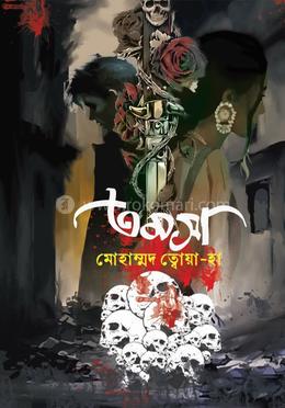 তমসা