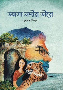 তমসা নদীর তীরে