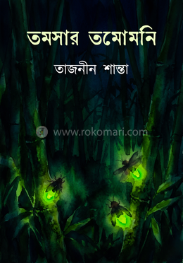 তমসার তমোমনি image