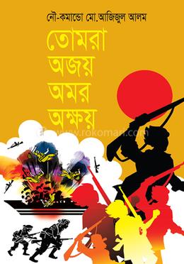 তোমরা অজয় অমর অক্ষয় image