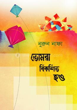 তোমরা বিকশিত হও image