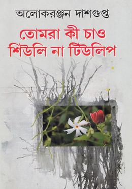 তোমরা কী চাও শিউলি না টিউলিপ image