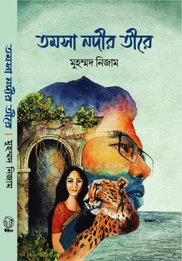 তমসা নদীর তীরে image