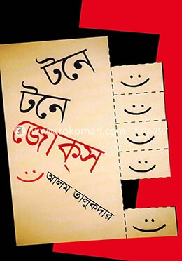 টনে টনে জোক্স