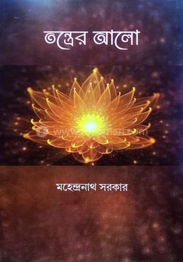 তন্ত্রের আলো