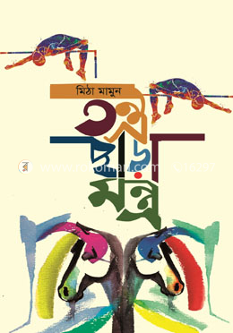 তন্ত্র ছাড়া মন্ত্র image