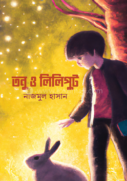 তনু ও লিলিপুট 
