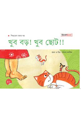 খুব বড়! খুব ছোট!!