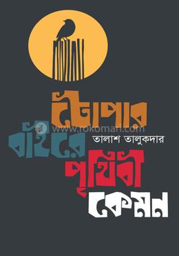 টোপার বাইরে পৃথিবী কেমন image