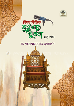 বিষয় ভিত্তিক জুমুআর খুতবা - ২য় খণ্ড
