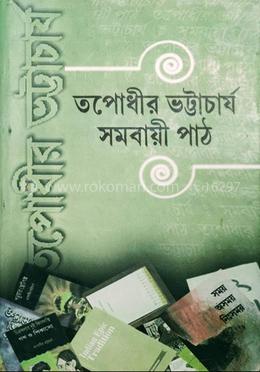 তপোধীর ভট্টাচার্য : সমবায়ী পাঠ