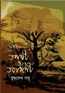 তপস্বী ও তরঙ্গিণী