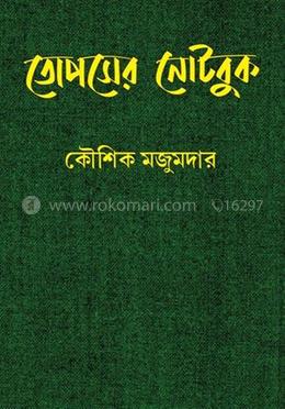 তোপসের নোটবুক