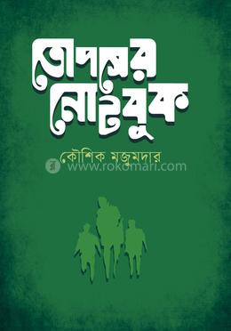 তোপসের নোটবুক 