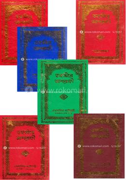 তফসীরে আশরাফী ১ম-৬ষ্ঠ খণ্ড