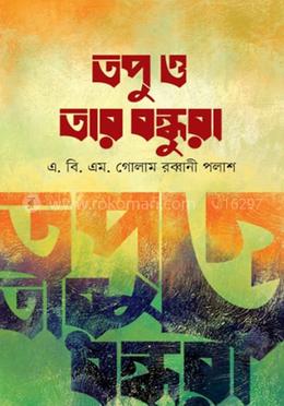 তপু ও তার বন্ধুরা image