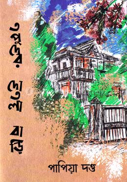 তপুদের দোতলা বাড়ি image