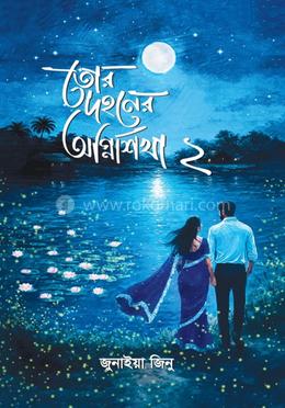 তোর দহনের অগ্নিশিখা ২