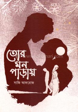 তোর মন পাড়ায়