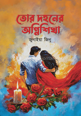 তোর দহনের অগ্নিশিখা 