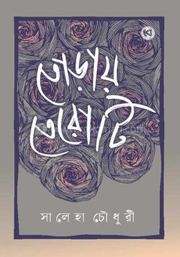 তোড়ায় তেরোটি image