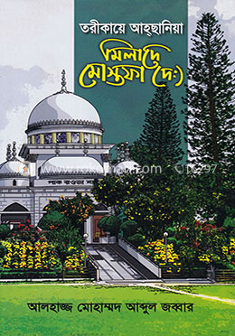তরীকায়ে আহ্ছানিয়া : মিলাদে মোস্তফা (দ:)