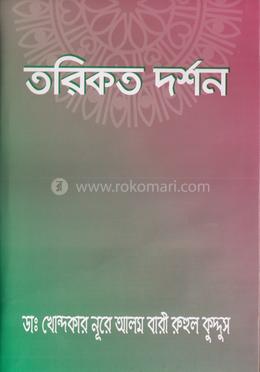 তরিকত দর্শন