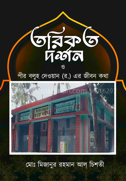তরিকত দর্শন ও পীর বলুহ দেওয়ান (র.) এর জীবন কথা