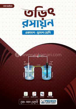 তড়িৎ রসায়ন একাদশ-দ্বাদশ শ্রেণি image