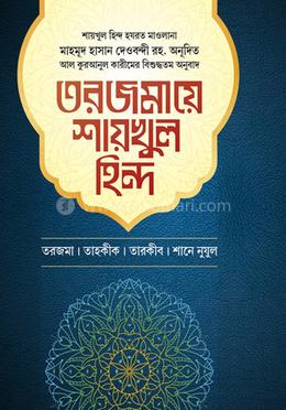 তরজমায়ে শায়খুল হিন্দ ২য় খণ্ড image