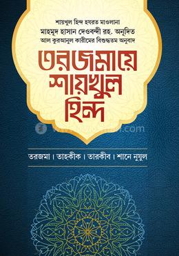 তরজমায়ে শায়খুল হিন্দ ১ম খণ্ড image